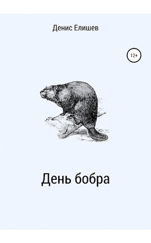 Обложка книги «День бобра» автора Дениса Елишева издание 2020 года.