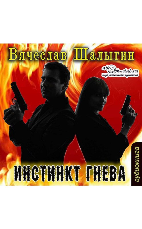 Обложка аудиокниги «Инстинкт гнева» автора Вячеслава Шалыгина.