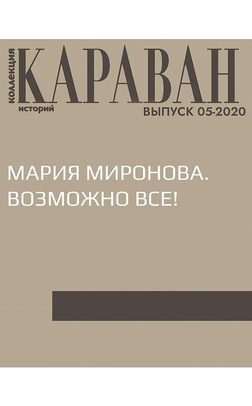 Обложка книги «МАРИЯ МИРОНОВА. ВОЗМОЖНО ВСЕ!» автора Ириной Майоровы.