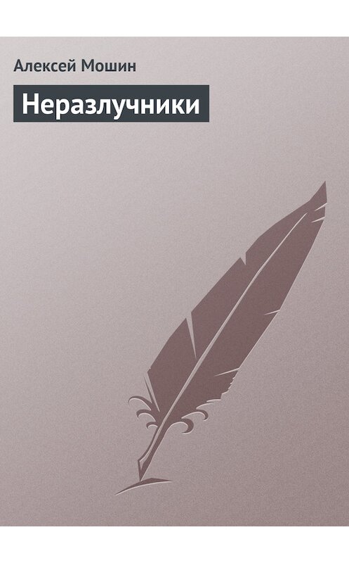 Обложка книги «Неразлучники» автора Алексея Мошина издание 2011 года.