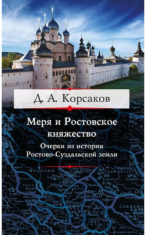 Обложка книги «Меря и Ростовское княжество. Очерки из истории Ростово-Суздальской земли» автора Дмитрия Корсакова издание 2015 года. ISBN 9785995005070.