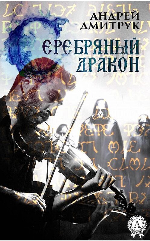 Обложка книги «Серебряный дракон» автора Андрея Дмитрука.