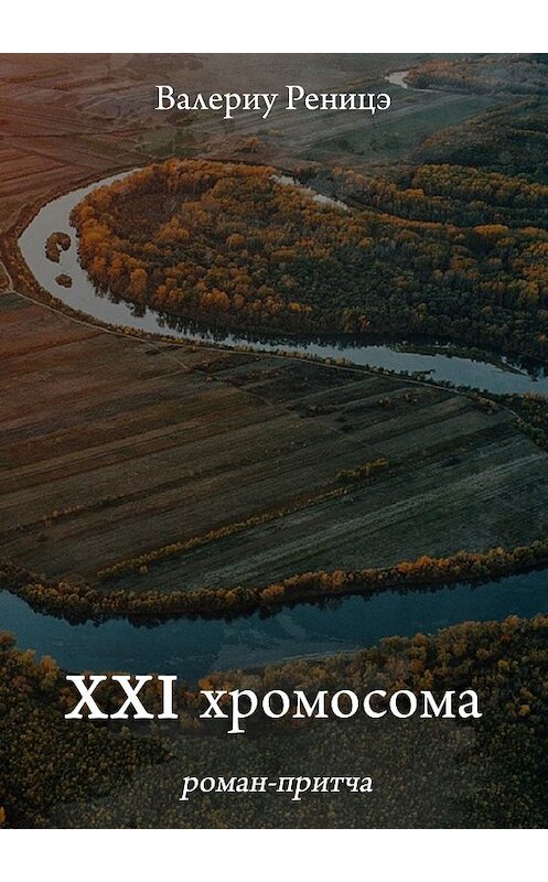 Обложка книги «XXI хромосома. Роман-притча» автора Валериу Реницэ. ISBN 9785448523618.