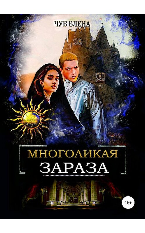 Обложка книги «Многоликая зараза. Книга 1» автора Елены Чуб издание 2019 года.