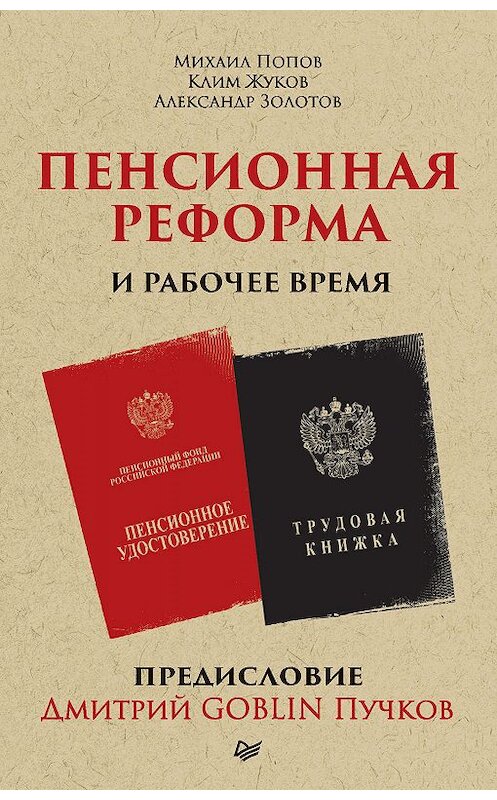 Обложка книги «Пенсионная реформа и рабочее время» автора  издание 2020 года. ISBN 9785446115297.