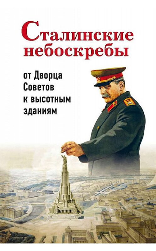 Обложка книги «Сталинские небоскребы: от Дворца Советов к высотным зданиям» автора Александра Васькина. ISBN 9785997350000.