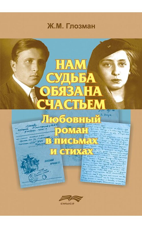 Обложка книги «Нам судьба обязана счастьем» автора Жанны Глозман издание 2015 года. ISBN 9785893573503.