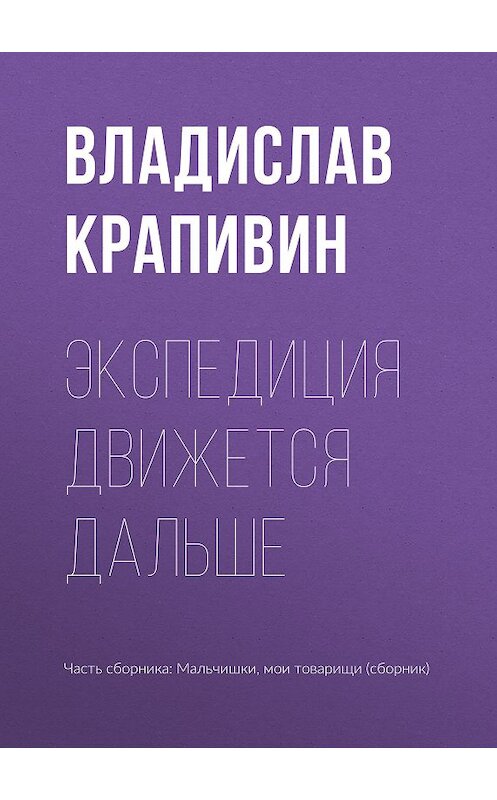 Обложка книги «Экспедиция движется дальше» автора Владислава Крапивина.