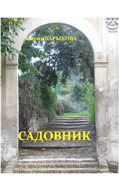 Обложка книги «Садовник» автора Марии Барыковы.