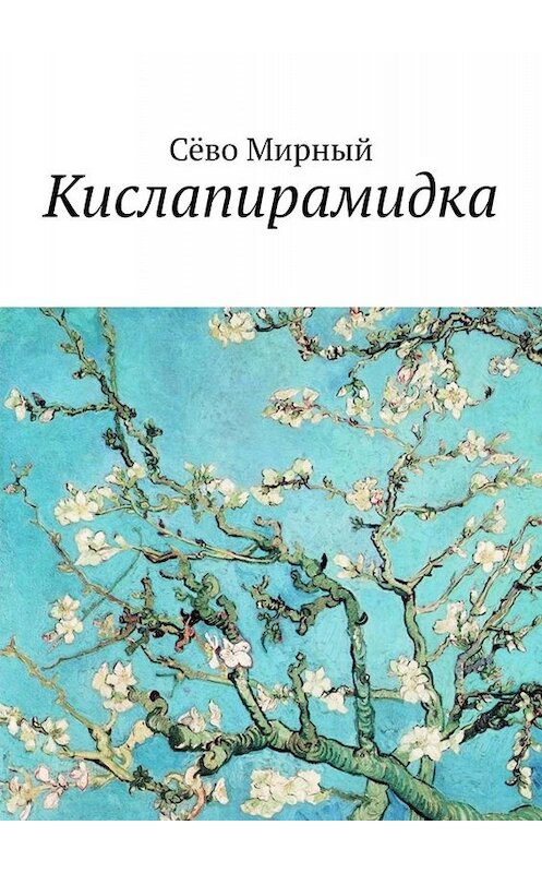 Обложка книги «Кислапирамидка» автора Сёво Мирный. ISBN 9785449692979.