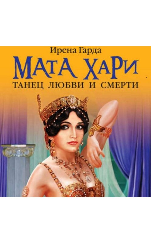 Обложка аудиокниги «Мата Хари. Танец любви и смерти» автора Ирены Гарды.