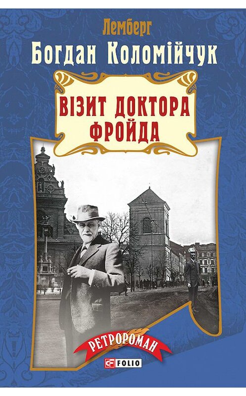 Обложка книги «Лемберг. Візит доктора Фройда» автора Богдана Коломійчука издание 2016 года.