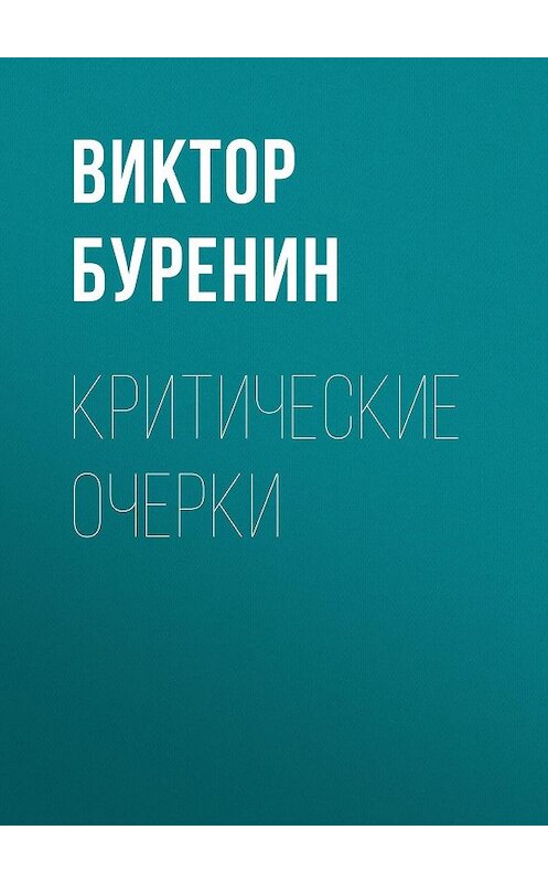 Обложка книги «Критические очерки» автора Виктора Буренина издание 1893 года.