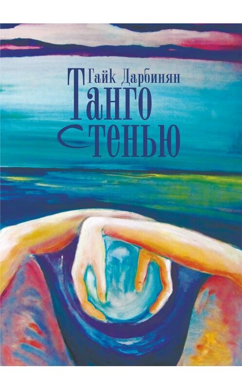 Обложка книги «Танго с тенью» автора Гайка Дарбиняна.