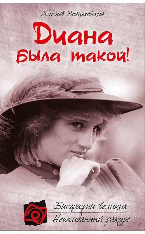 Обложка книги «Диана была такой!» автора Збигнева Войцеховския издание 2012 года. ISBN 9785699591602.