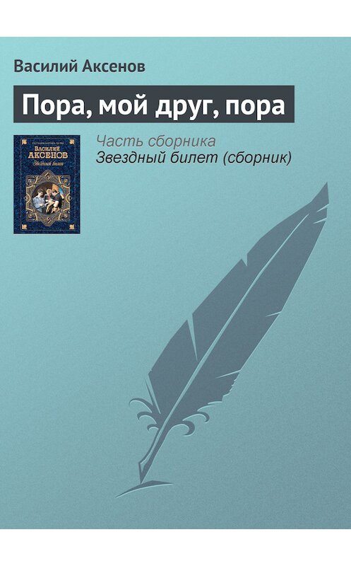 Обложка книги «Пора, мой друг, пора» автора Василия Аксенова.