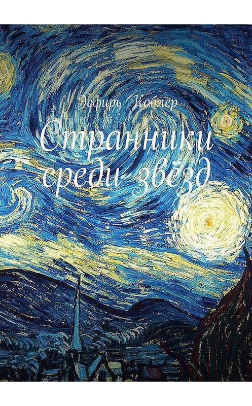 Обложка книги «Странники среди звёзд» автора Эсфиря Коблера. ISBN 9785447435356.