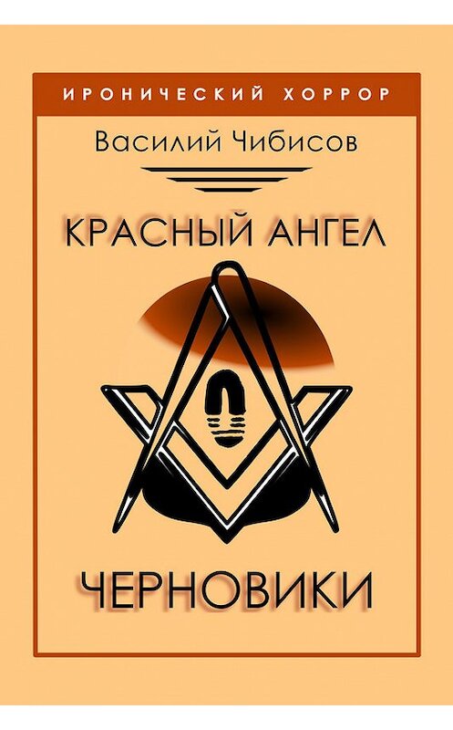 Обложка книги «Красный ангел. Черновики» автора Василия Чибисова.
