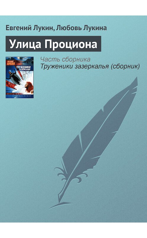 Обложка книги «Улица Проциона» автора .
