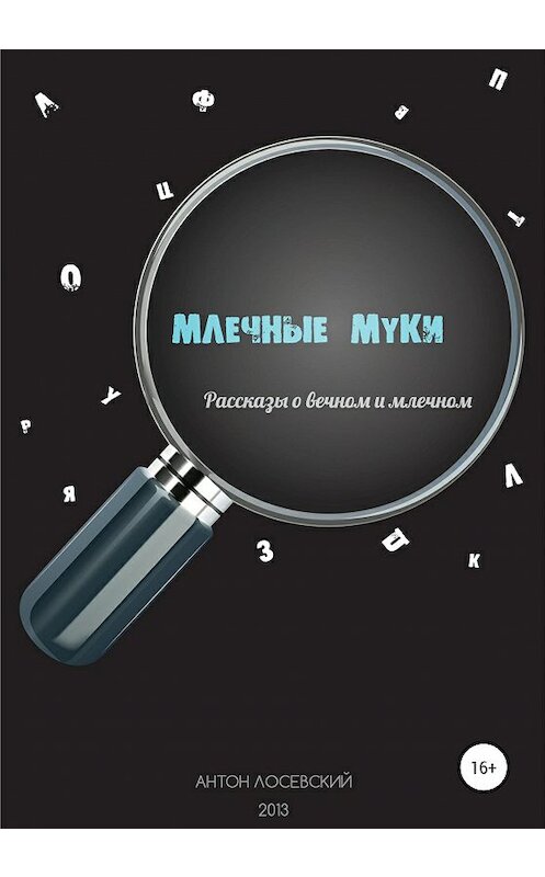 Обложка книги «Млечные муки» автора Антона Лосевския издание 2020 года.