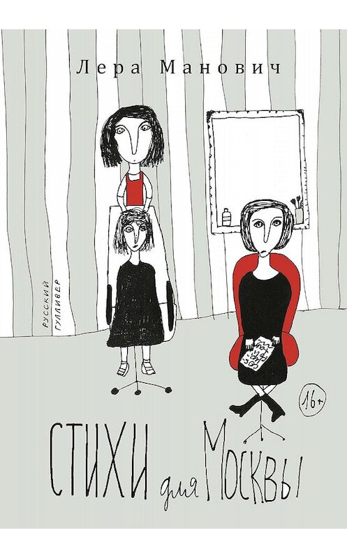 Обложка книги «Стихи для Москвы» автора Леры Мановича. ISBN 9785916272116.