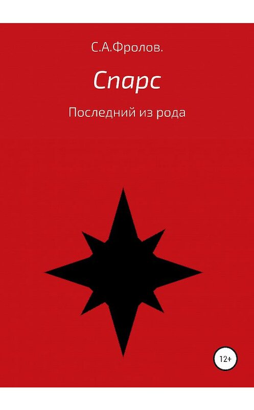 Обложка книги «Спарс» автора Сергея Фролова издание 2020 года. ISBN 9785532051126.