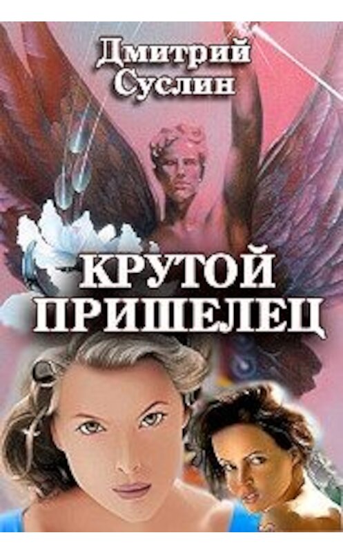 Обложка книги «Крутой пришелец» автора Дмитрия Суслина.