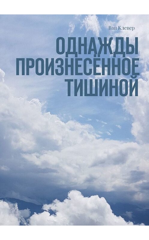 Обложка книги «Однажды произнесённое тишиной» автора Вана Клевера. ISBN 9785449674975.