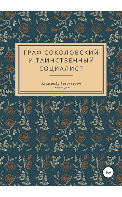 Обложка книги «Граф Соколовский и таинственный социалист» автора Александр Свистулы издание 2020 года. ISBN 9785532041974.