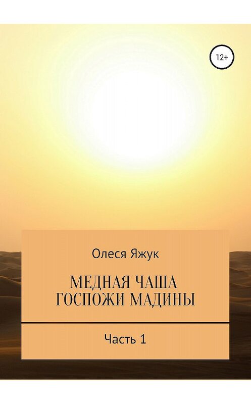 Обложка книги «Медная чаша госпожи Мадины. Часть 1» автора Олеси Яжука издание 2018 года.