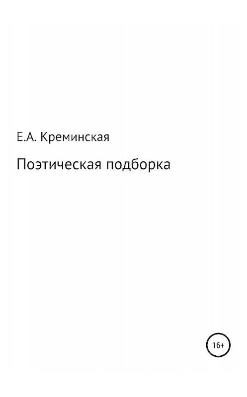 Обложка книги «Поэтическая подборка» автора Елизавети Креминская издание 2019 года.