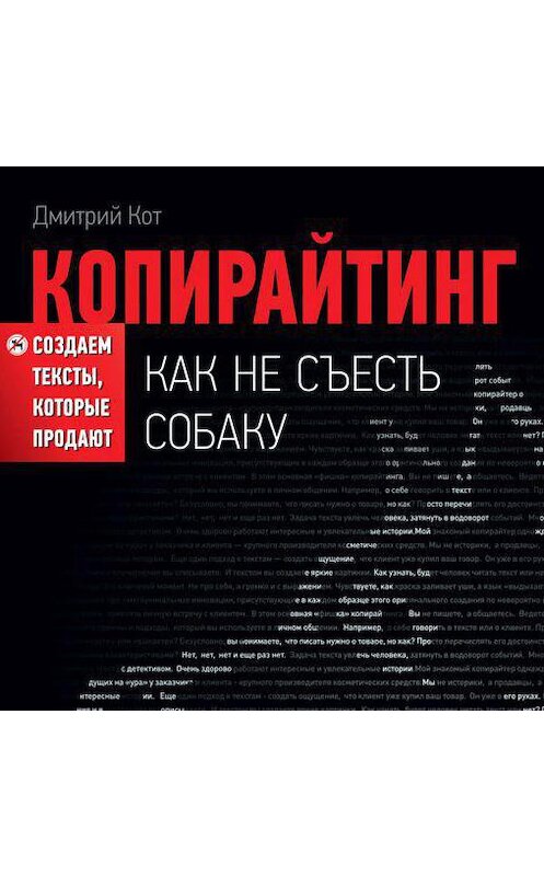 Обложка аудиокниги «Копирайтинг: как не съесть собаку. Создаем тексты, которые продают» автора Дмитрия Кота.