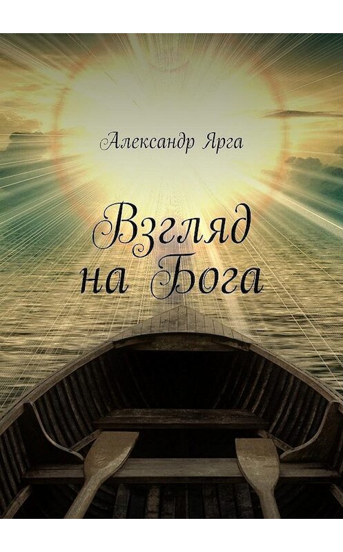 Обложка книги «Взгляд на Бога» автора Александр Ярги. ISBN 9785447495718.