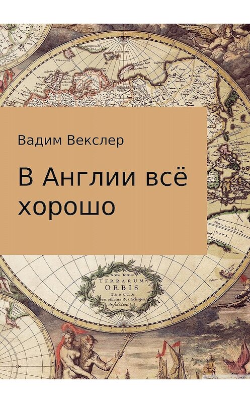 Обложка книги «В Англии всё хорошо» автора Вадима Векслера издание 2018 года.