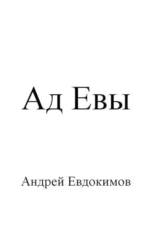 Обложка книги «Ад Евы» автора Андрея Евдокимова.