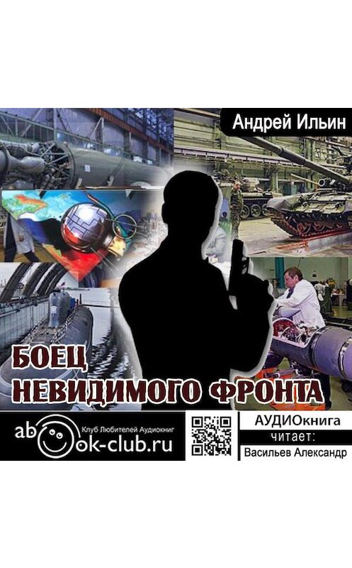 Обложка аудиокниги «Боец невидимого фронта» автора Андрея Ильина.