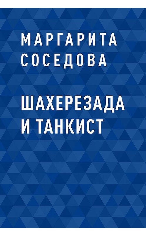 Обложка книги «Шахерезада и танкист» автора Маргарити Соседовы.