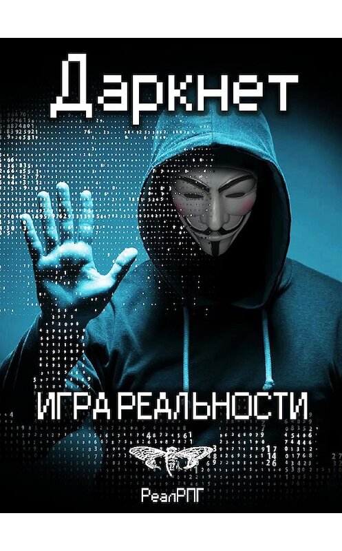 Обложка книги «Даркнет. Игра реальности» автора .