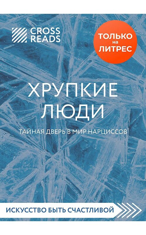 Обложка книги «Обзор на книгу Юлии Пирумовой «Хрупкие люди. Тайная дверь в мир нарциссов»» автора Дианы Кусаиновы.