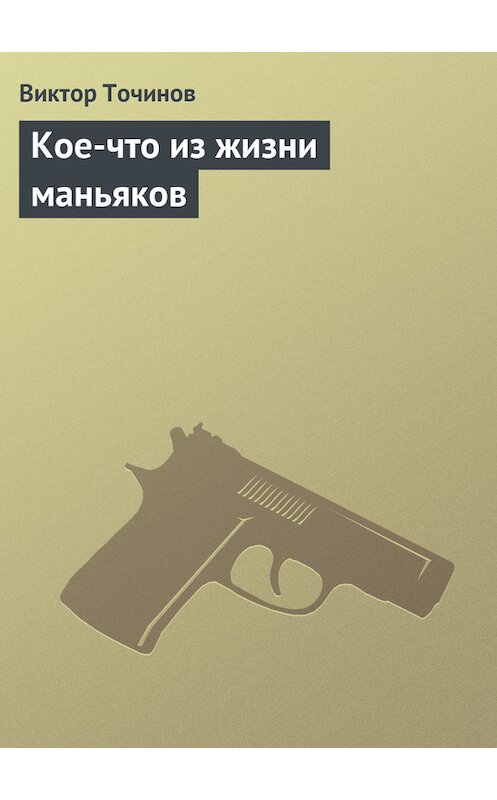 Обложка книги «Кое-что из жизни маньяков» автора Виктора Точинова.