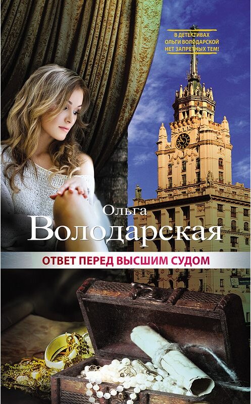 Обложка книги «Ответ перед высшим судом» автора Ольги Володарская издание 2017 года. ISBN 9785699988075.