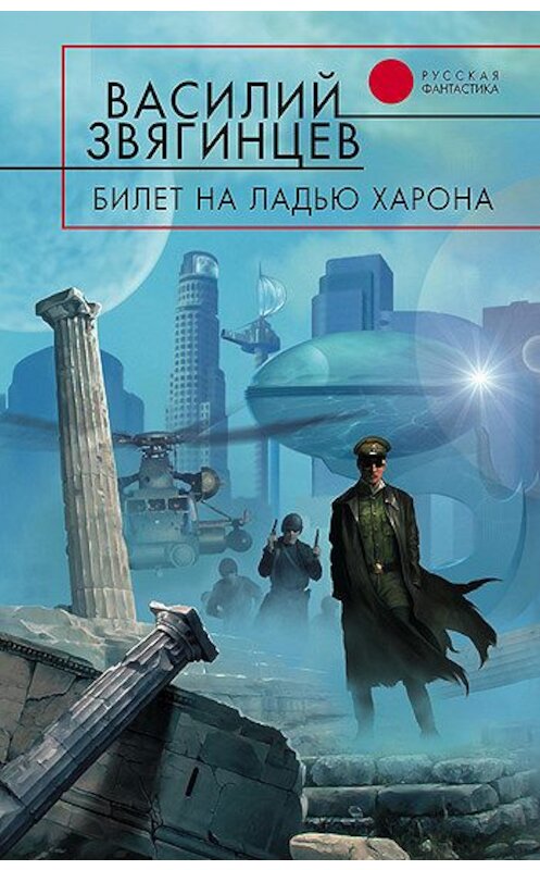 Обложка книги «Билет на ладью Харона» автора Василия Звягинцева издание 2006 года. ISBN 5699033769.