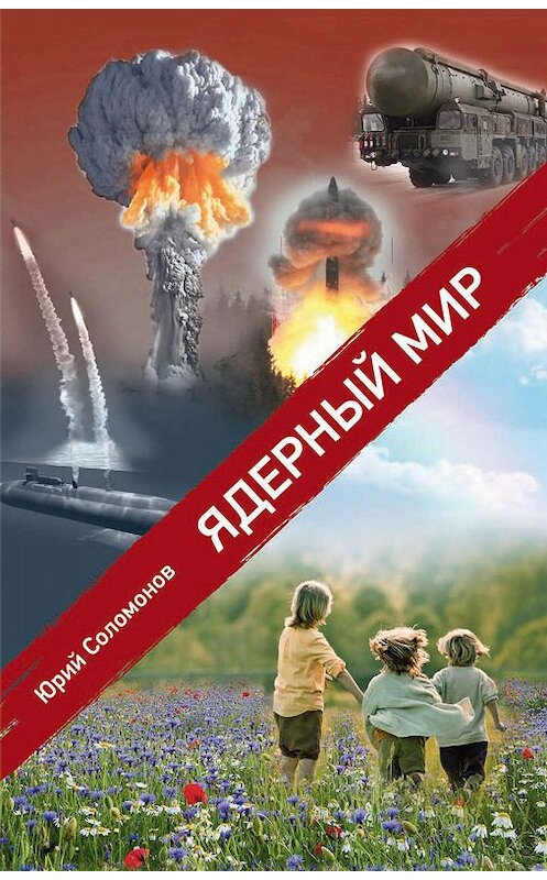 Обложка книги «Ядерный мир» автора Юрия Соломонова издание 2019 года. ISBN 9785604354445.