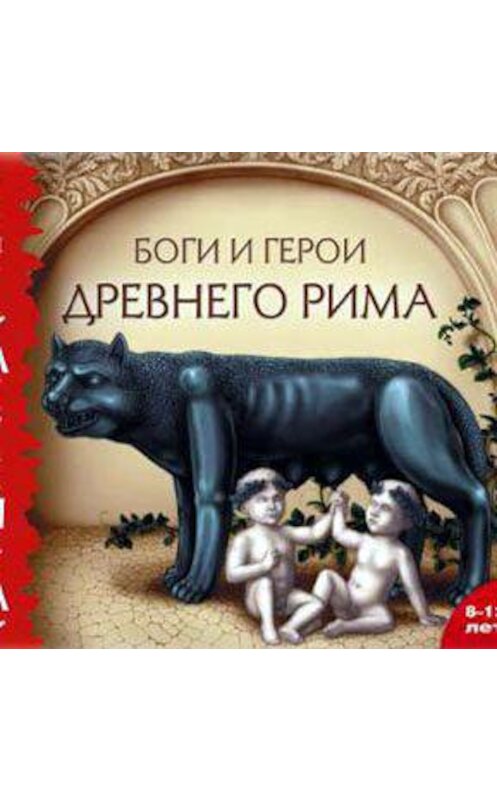 Обложка аудиокниги «Боги и герои Древнего Рима» автора Марка Тарловския.