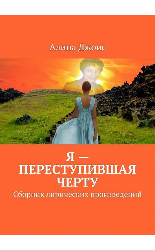 Обложка книги «Я – переступившая черту. Сборник лирических произведений» автора Алиной Джоис. ISBN 9785447443092.