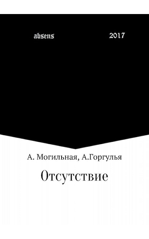 Обложка книги «Отсутствие» автора  издание 2018 года.