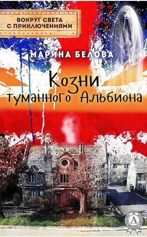 Обложка книги «Козни туманного Альбиона» автора Мариной Беловы.