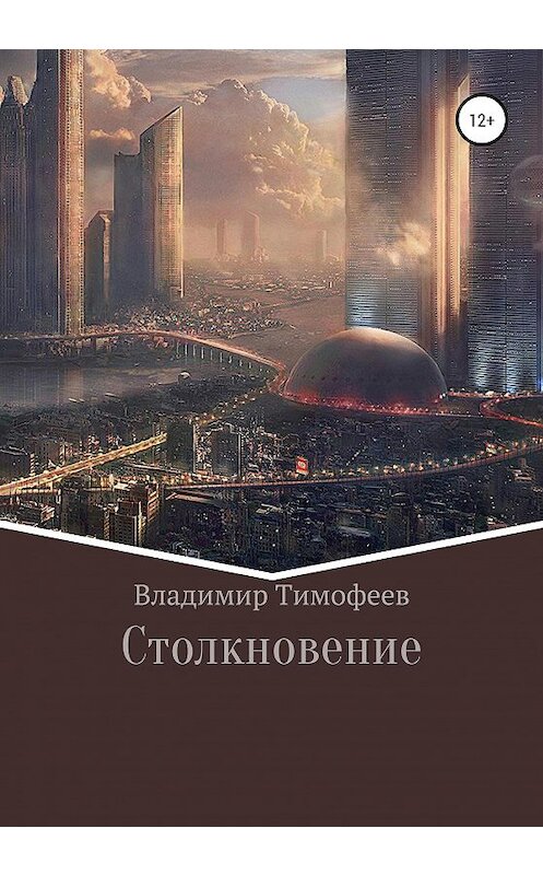 Обложка книги «Столкновение» автора Владимира Тимофеева издание 2020 года.