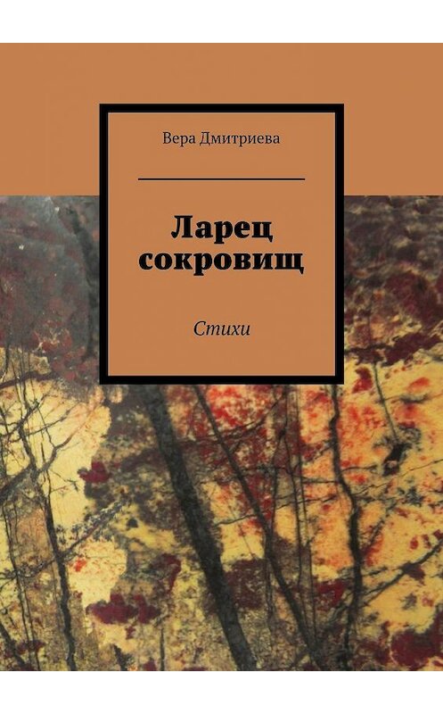 Обложка книги «Ларец сокровищ. Стихи» автора Веры Дмитриевы. ISBN 9785448336508.