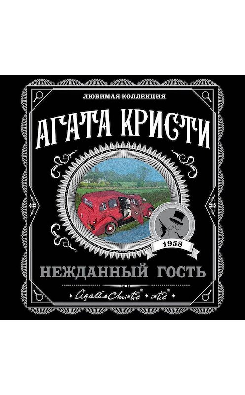 Обложка аудиокниги «Нежданный гость» автора Агати Кристи.